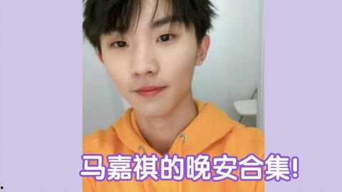 主播爆料马嘉祺视频大全,主播爆料揭秘精彩瞬间  第2张